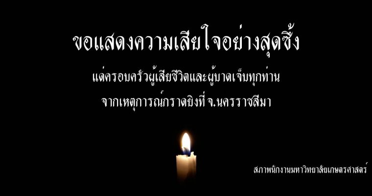 สภาพนักงานมหาวิทยาลัยเกษตรศาสตร์ร่วมไว้อาลัยต่อผู้เสียชีวิตจากเหตุการณ์กราดยิงที่ จ.นครราชสีมา