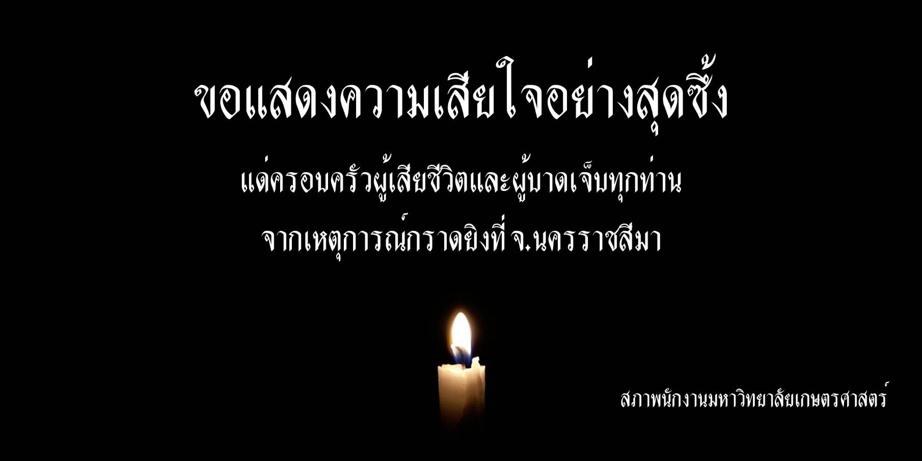 สภาพนักงานมหาวิทยาลัยเกษตรศาสตร์ร่วมไว้อาลัยต่อผู้เสียชีวิตจากเหตุการณ์กราดยิงที่ จ.นครราชสีมา
