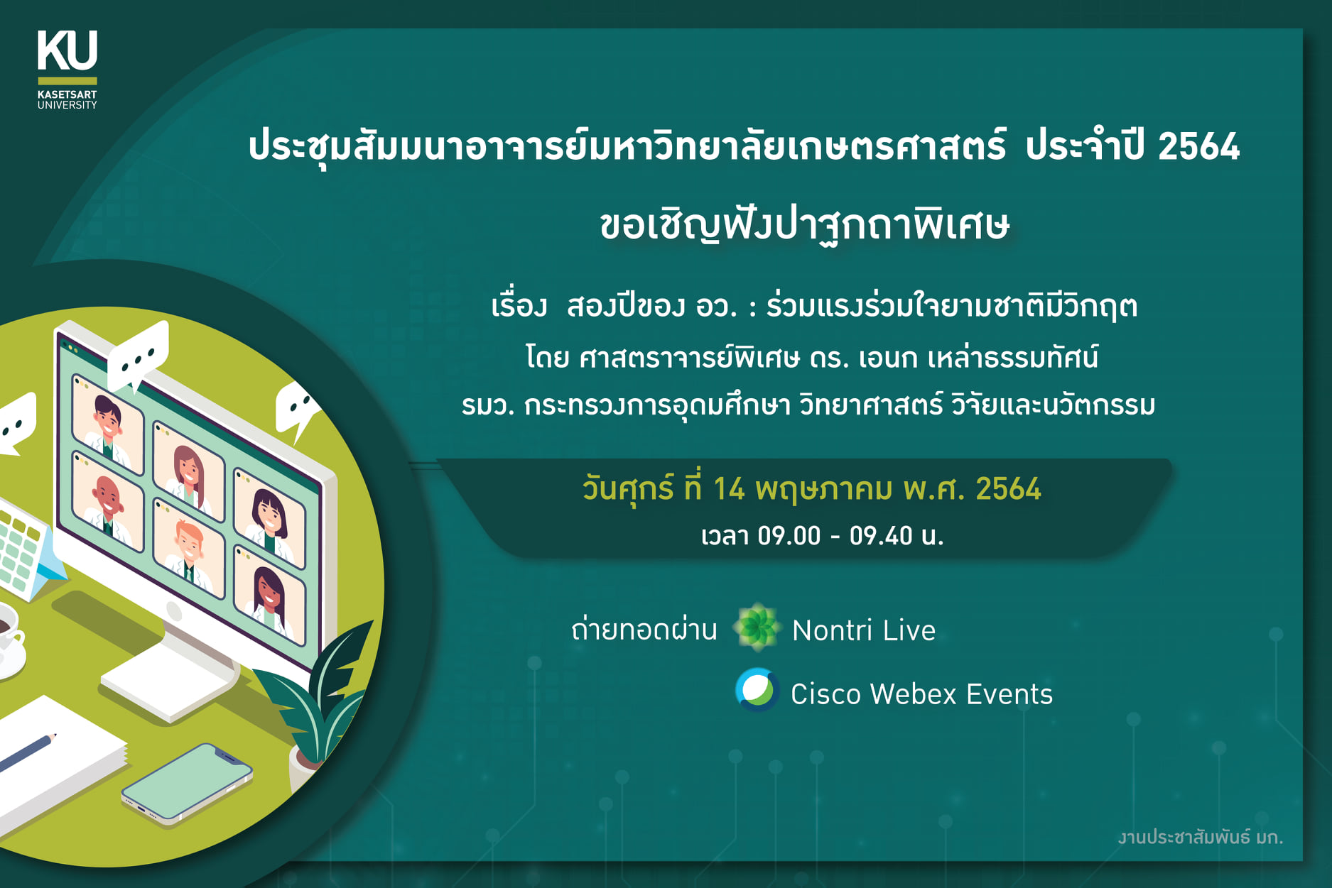 มก. จัดประชุมสัมมนาอาจารย์ประจำปี 2564