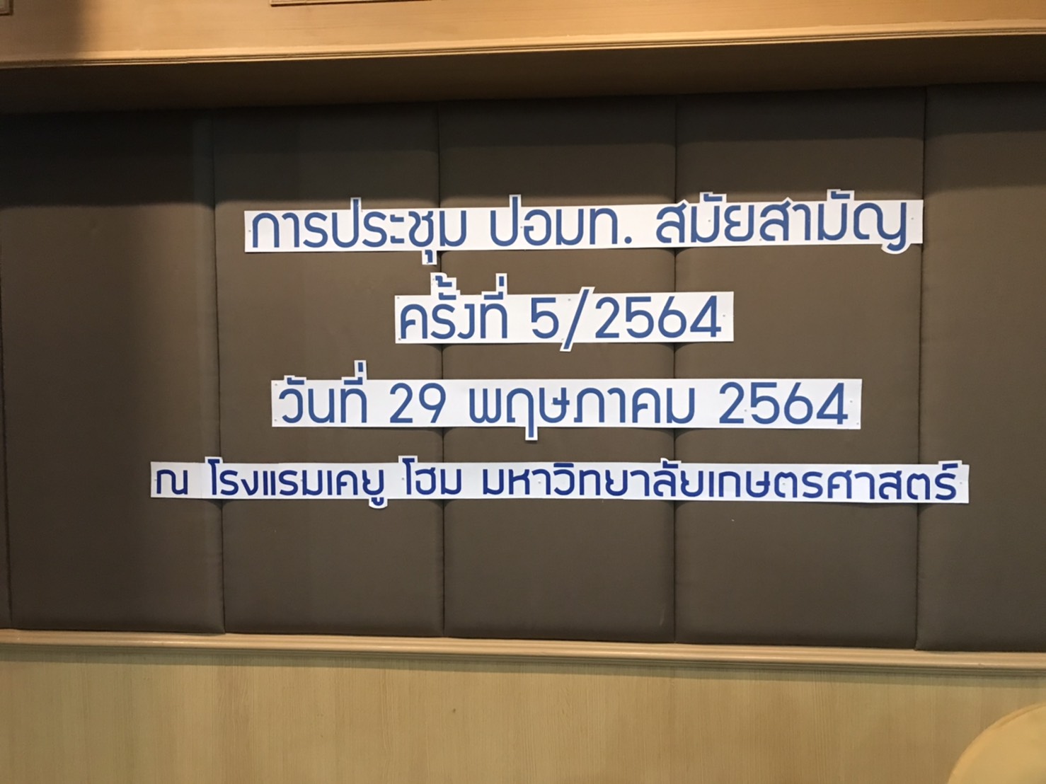 สภาพนักงาน มก. เป็นเจ้าภาพจัดประชุม ปอมท.สมัยสามัญ ครั้งที่ 5/2564