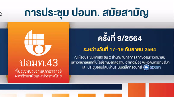 ประธานสภาพนักงาน มก. ร่วมการประชุม ปอมท.สมัยสามัญ ครั้งที่ 9/2564