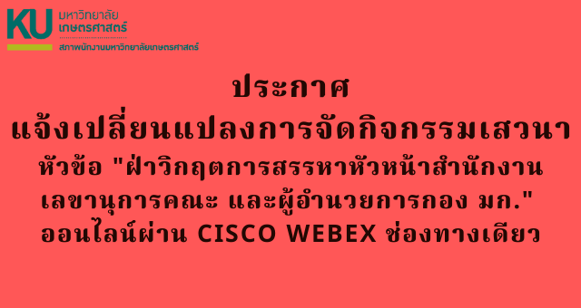 เปลี่ยนแปลงการเสวนา หัวข้อ “ฝ่าวิกฤตการสรรหาหัวหน้าสำนักงานเลขานุการคณะ และผู้อำนวยการกอง มก. ออนไลน์ผ่าน Cisco Webex ช่องทางเดียว