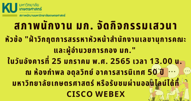 สภาพนักงาน มก. จัดกิจกรรมเสวนา หัวข้อ “ฝ่าวิกฤตการสรรหาหัวหน้าสำนักงานเลขานุการคณะ และผู้อำนวยการกอง มก.”