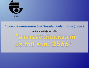 ขอเชิญชวนเสนอชื่อผู้สมควรเป็น “อาจารย์ดีเด่นแห่งชาติ ประจำปี พ.ศ. 2566”