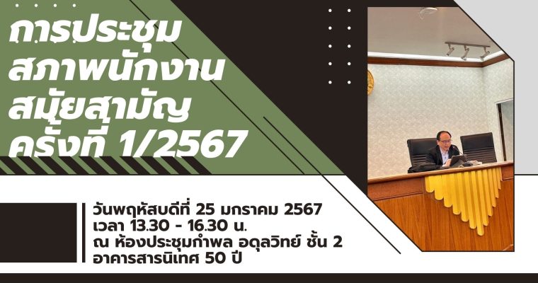 การประชุมสภาพนักงานมหาวิทยาลัยเกษตรศาสตร์ สมัยสามัญ ครั้งที่ 1/2567