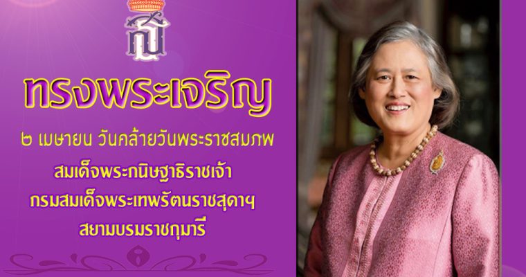 ๒ เมษายน วันพระราชสมภพ สมเด็จพระกนิษฐาธิราชเจ้า กรมสมเด็จพระเทพรัตนราชสุดาฯ สยามบรมราชกุมารี