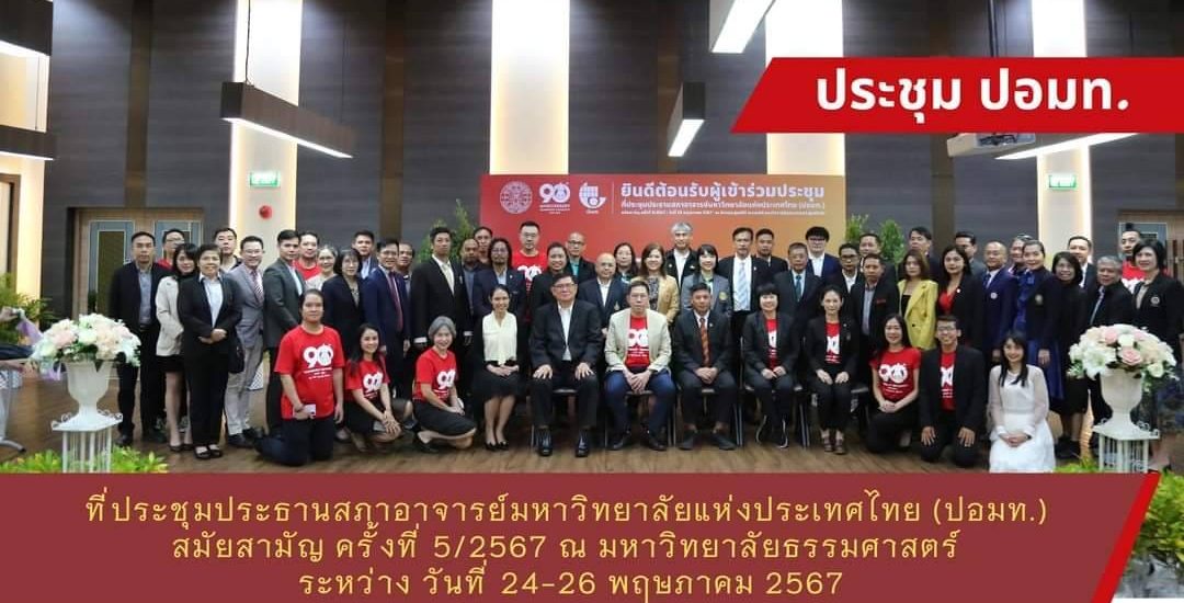 รองประธานสภาพนักงาน คนที่ 1 เข้าร่วมการประชุมประชุมประธานสภาอาจารย์มหาวิทยาลัยแห่งประเทศไทย (ปอมท.) สมัยสามัญครั้งที่ 5/2567