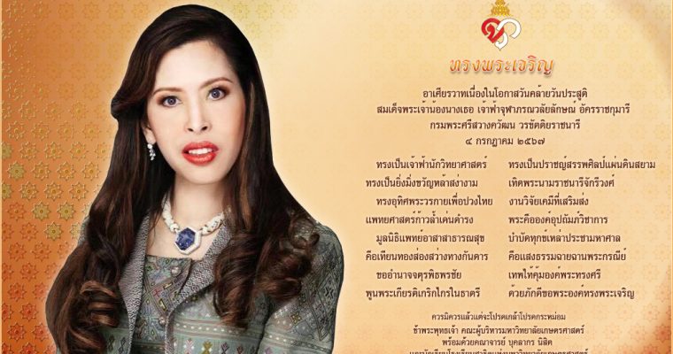 มหาวิทยาลัยเกษตรศาสตร์ ขอเชิญทุกท่านร่วมลงนามถวายพระพรออนไลน์ เนื่องในโอกาสวันคล้ายวันประสูติ สมเด็จพระเจ้าน้องนางเธอ เจ้าฟ้าจุฬาภรณวลัยลักษณ์ อัครราชกุมารี กรมพระศรีสวางควัฒน วรขัตติยราชนารี วันที่ ๔ กรกฎาคม ๒๕๖๗